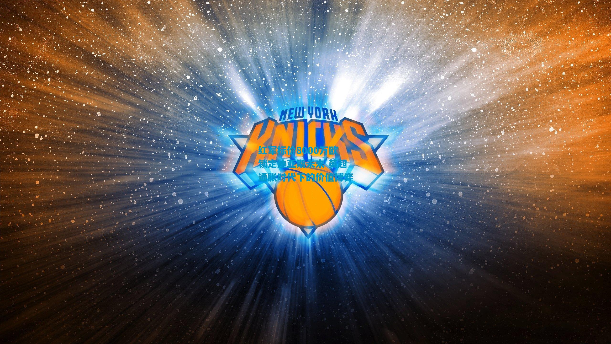 红军标价8000万欧锁定迪亚斯未来 英超通胀时代下的价值博弈