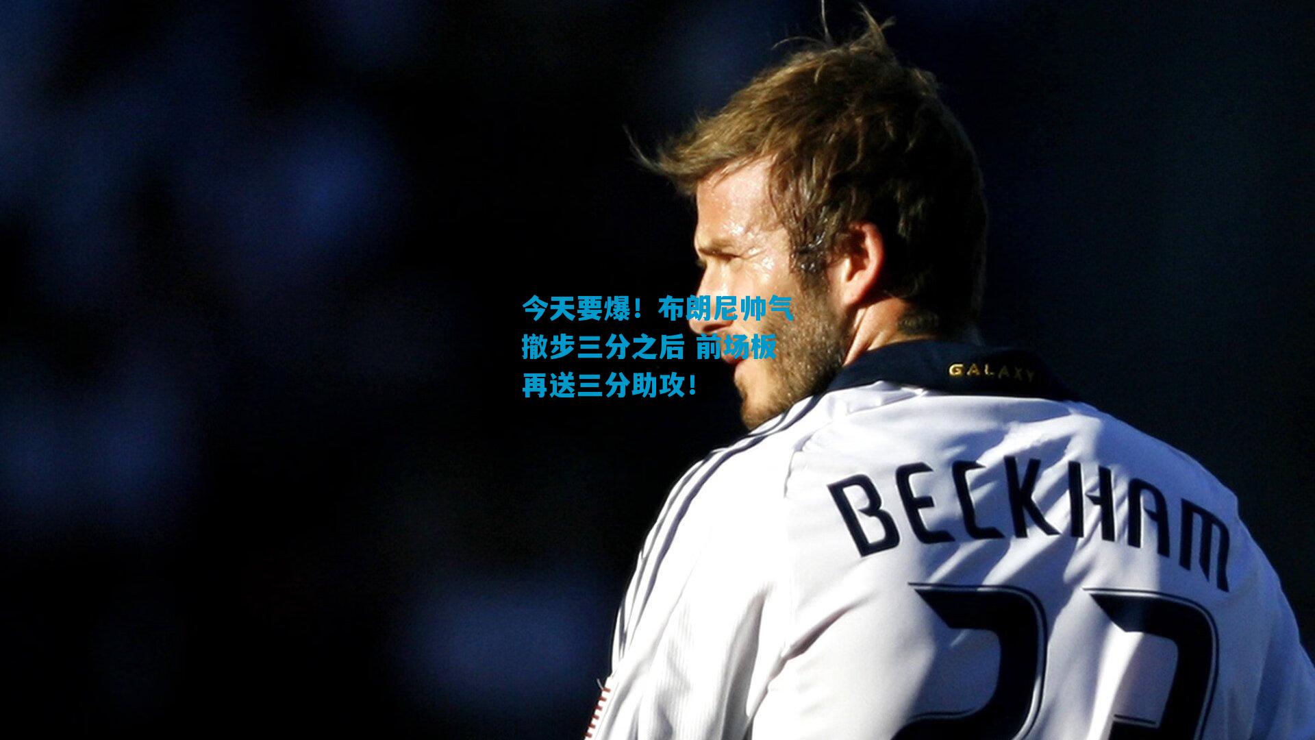 今天要爆！布朗尼帅气撤步三分之后 前场板再送三分助攻！