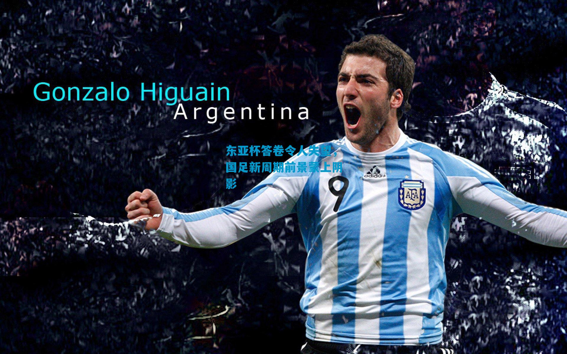 东亚杯答卷令人失望，国足新周期前景蒙上阴影