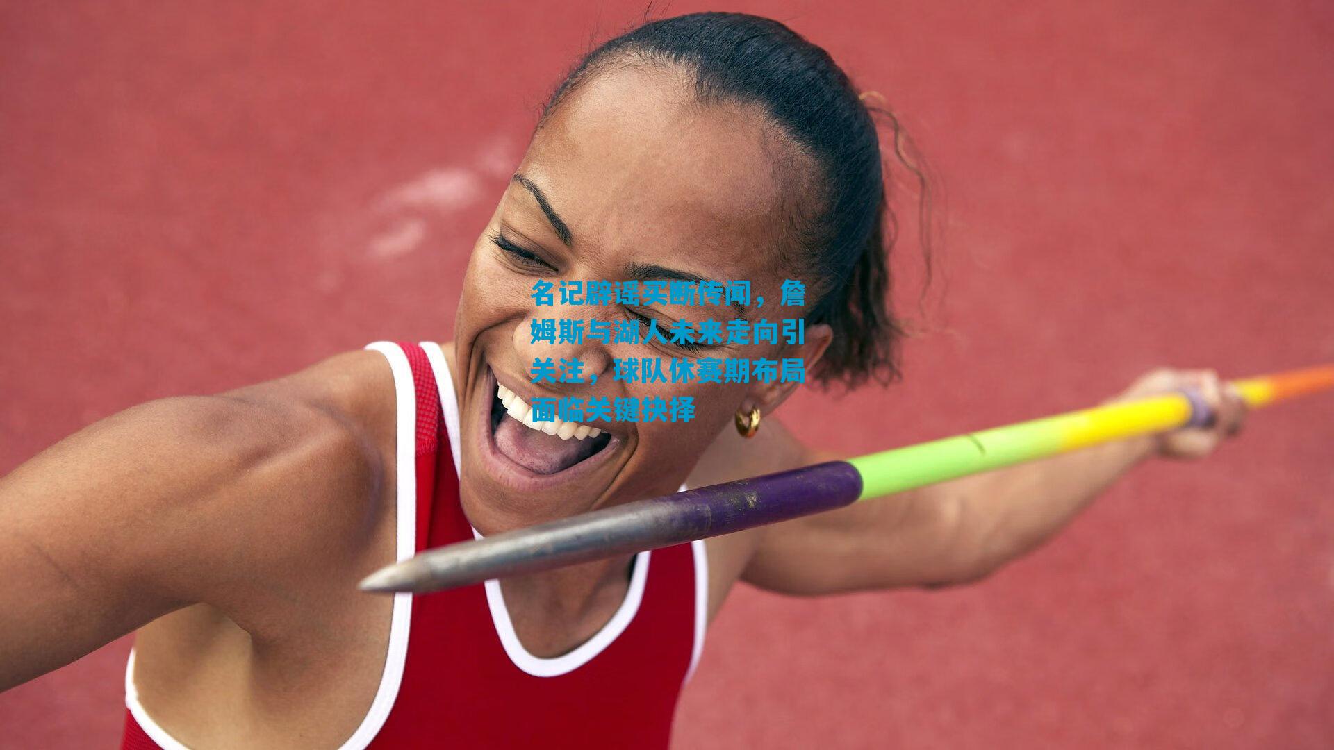 名记辟谣买断传闻，詹姆斯与湖人未来走向引关注，球队休赛期布局面临关键抉择