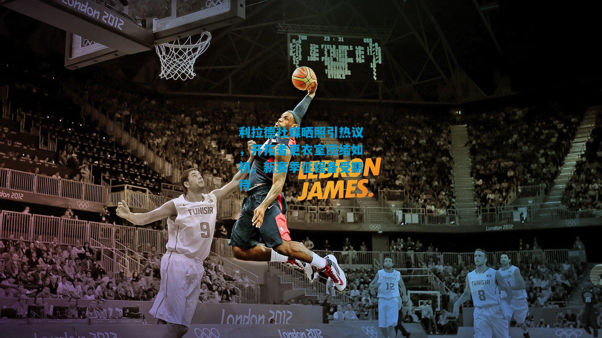 利拉德社媒晒照引热议，开拓者更衣室团结如初，新赛季征程备受期待