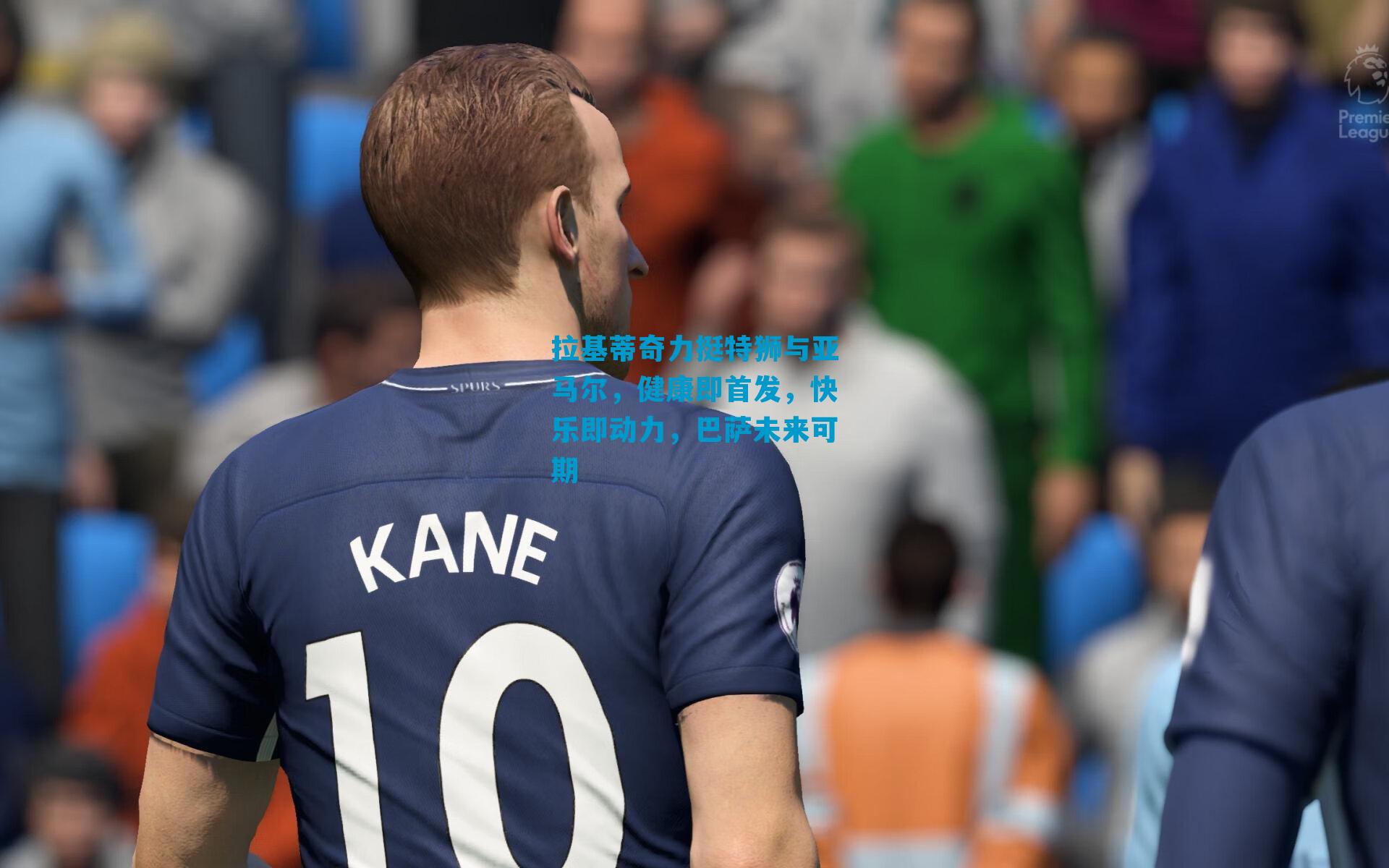 拉基蒂奇力挺特狮与亚马尔,健康即首发,快乐即动力,巴萨未来可期