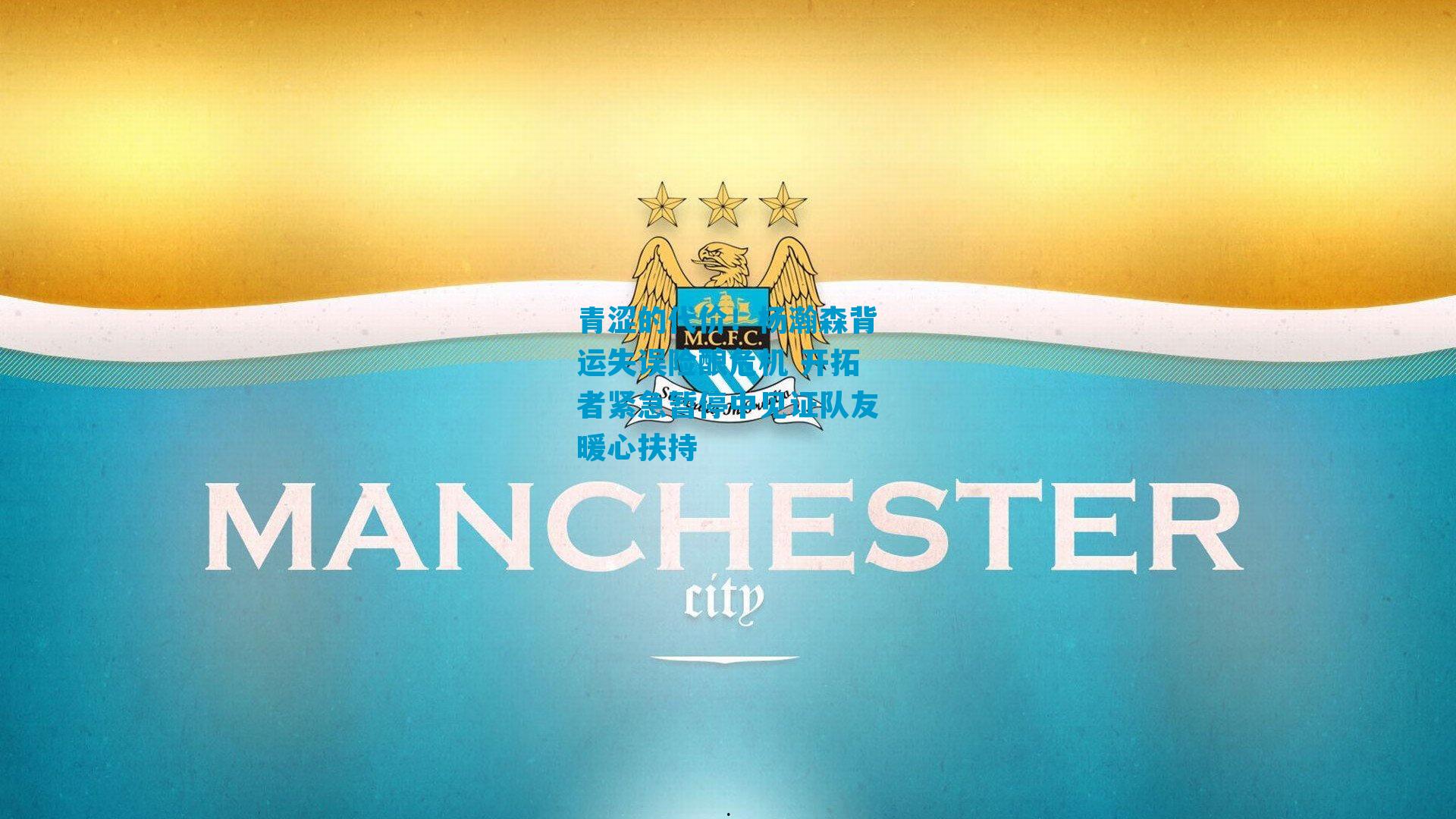 青涩的代价！杨瀚森背运失误险酿危机 开拓者紧急暂停中见证队友暖心扶持