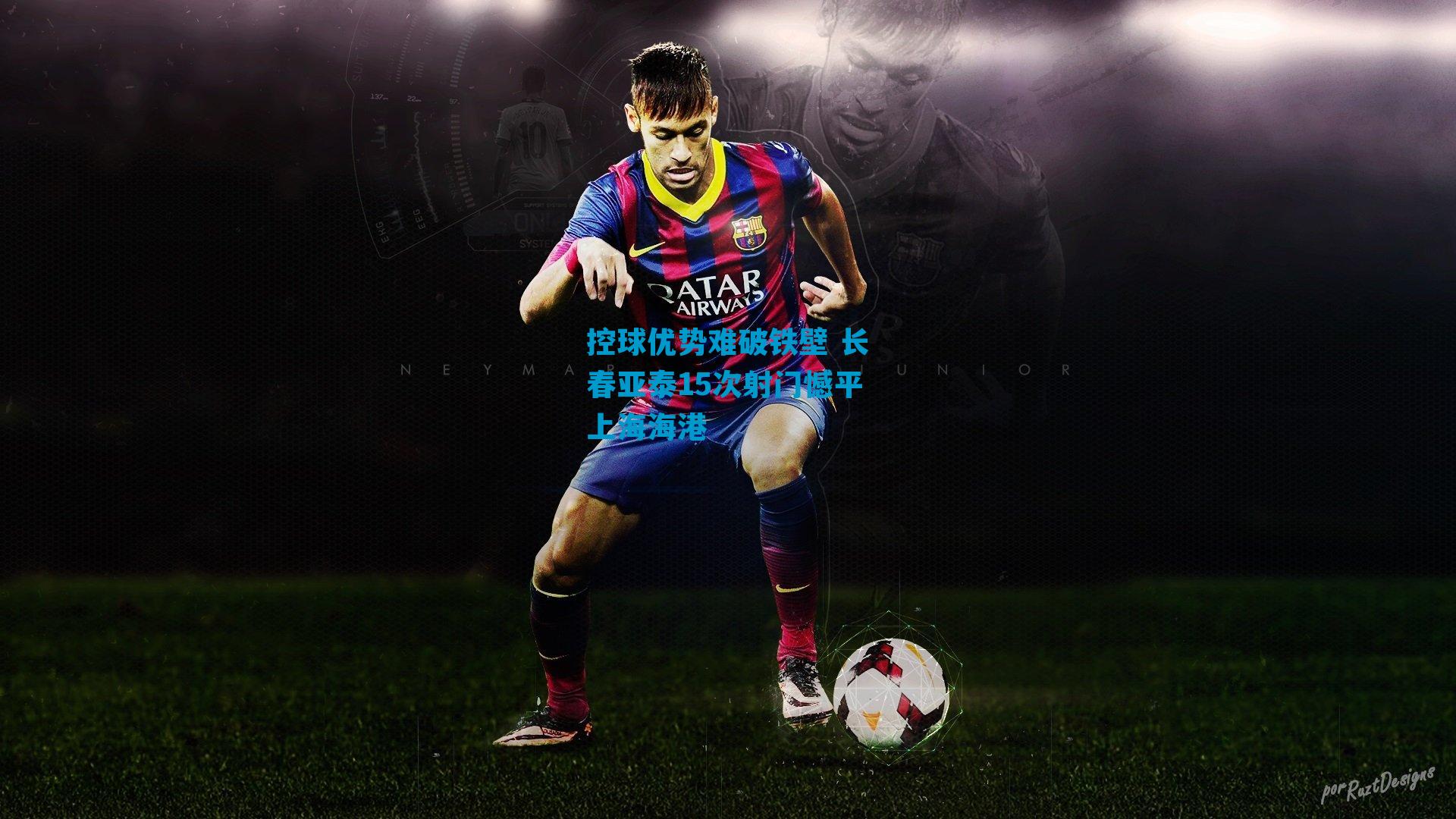 控球优势难破铁壁 长春亚泰15次射门憾平上海海港