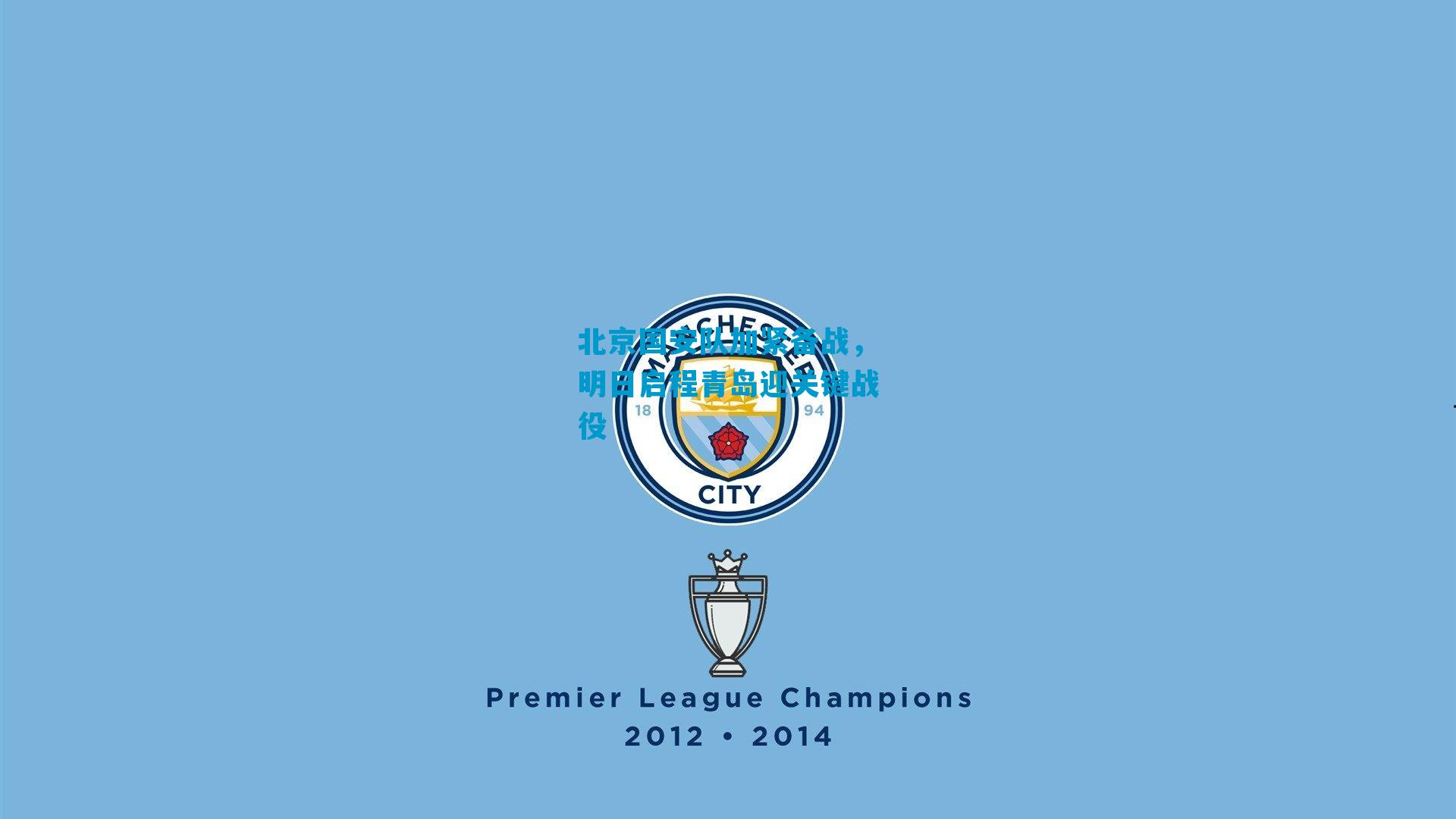 北京国安队加紧备战，明日启程青岛迎关键战役