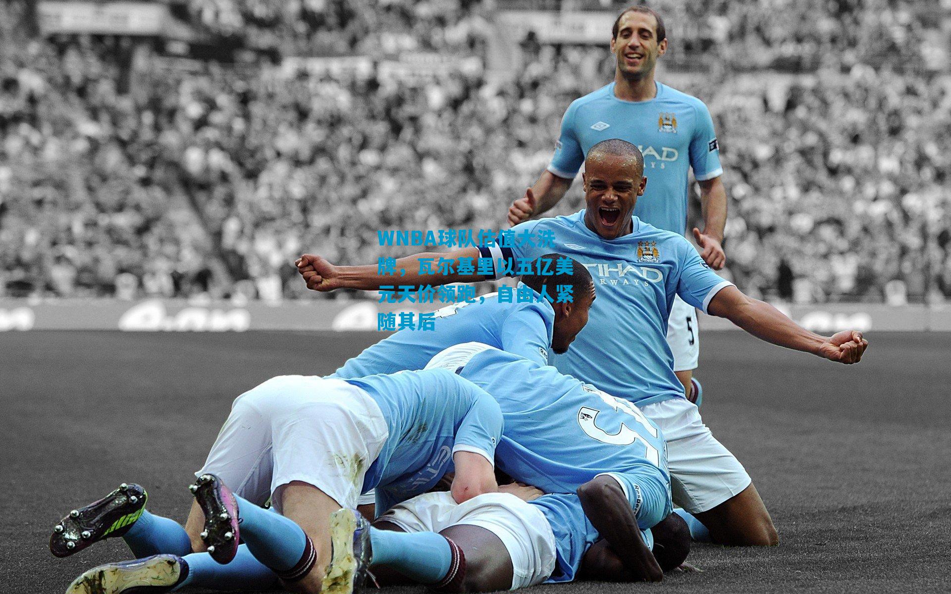 WNBA球队估值大洗牌，瓦尔基里以五亿美元天价领跑，自由人紧随其后