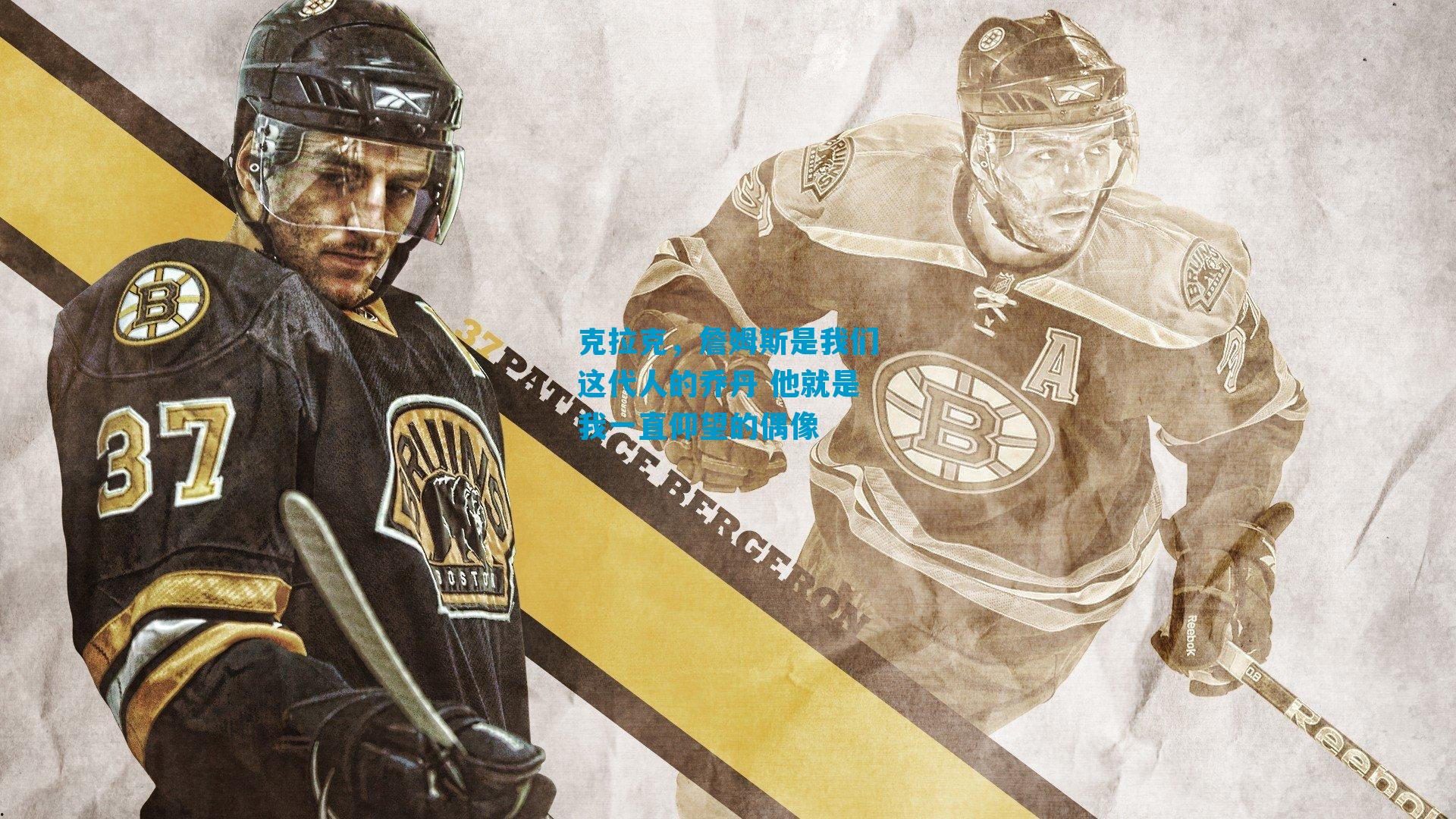 克拉克，詹姆斯是我们这代人的乔丹 他就是我一直仰望的偶像