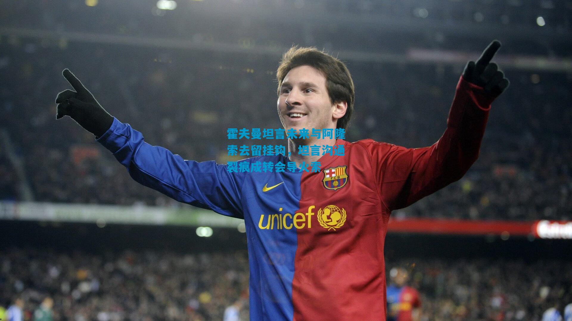 霍夫曼坦言未来与阿隆索去留挂钩，坦言沟通裂痕成转会导火索