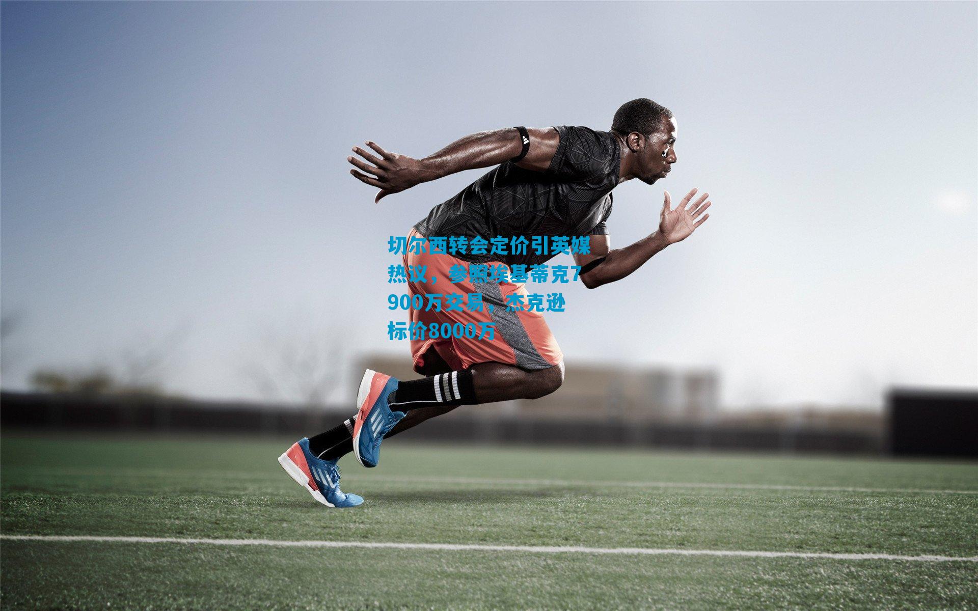 切尔西转会定价引英媒热议,参照埃基蒂克7900万交易,杰克逊标价8000万