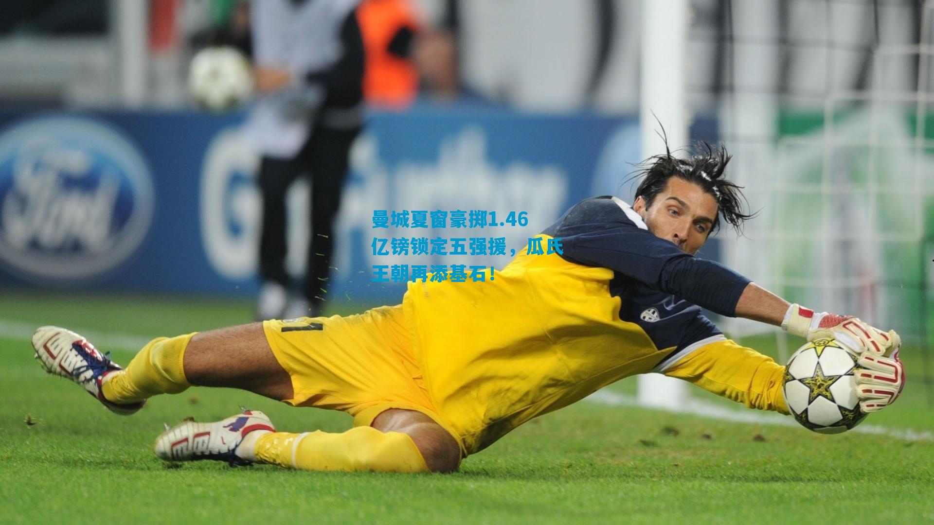 曼城夏窗豪掷1.46亿镑锁定五强援，瓜氏王朝再添基石！