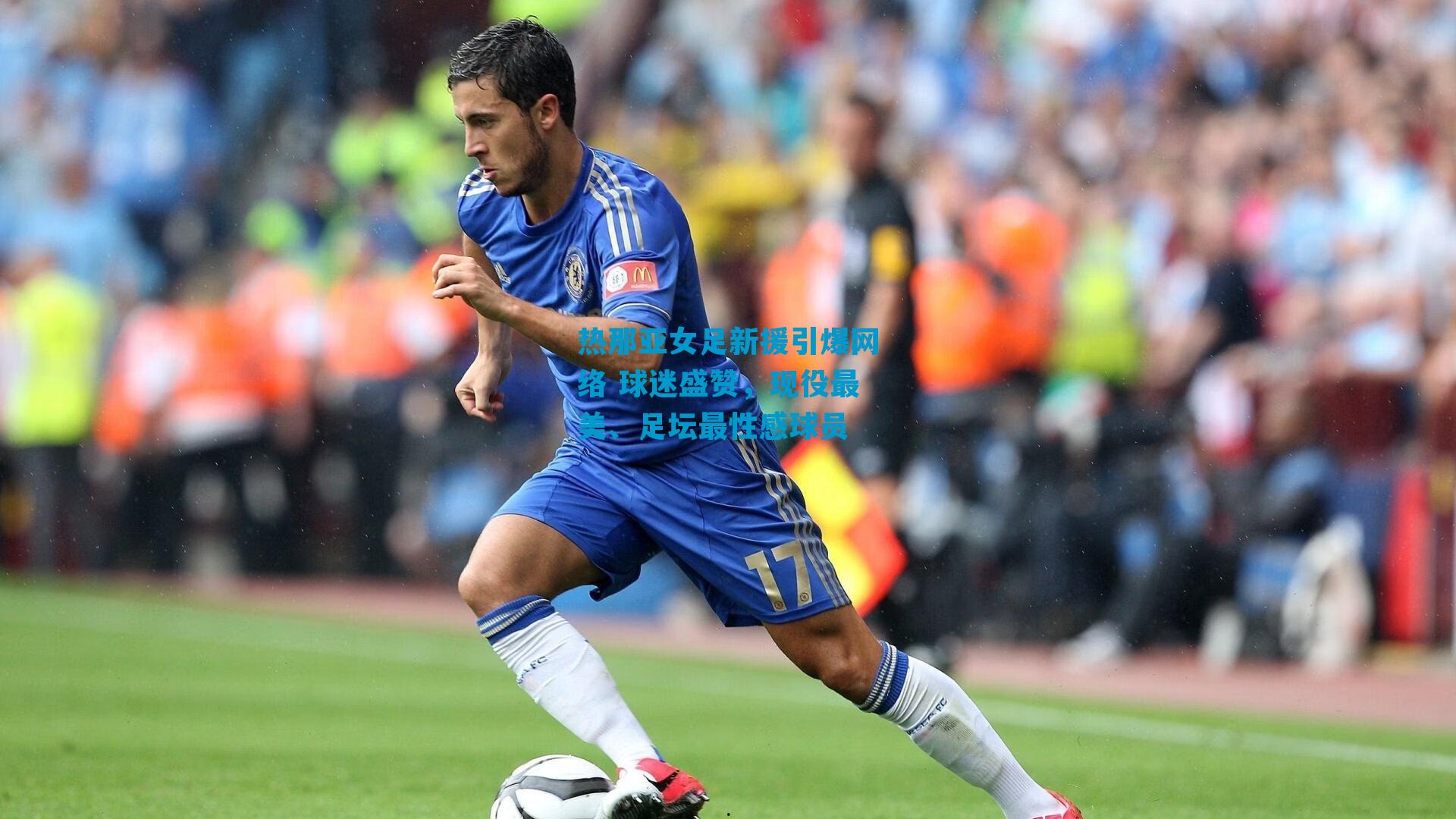 热那亚女足新援引爆网络 球迷盛赞，现役最美、足坛最性感球员