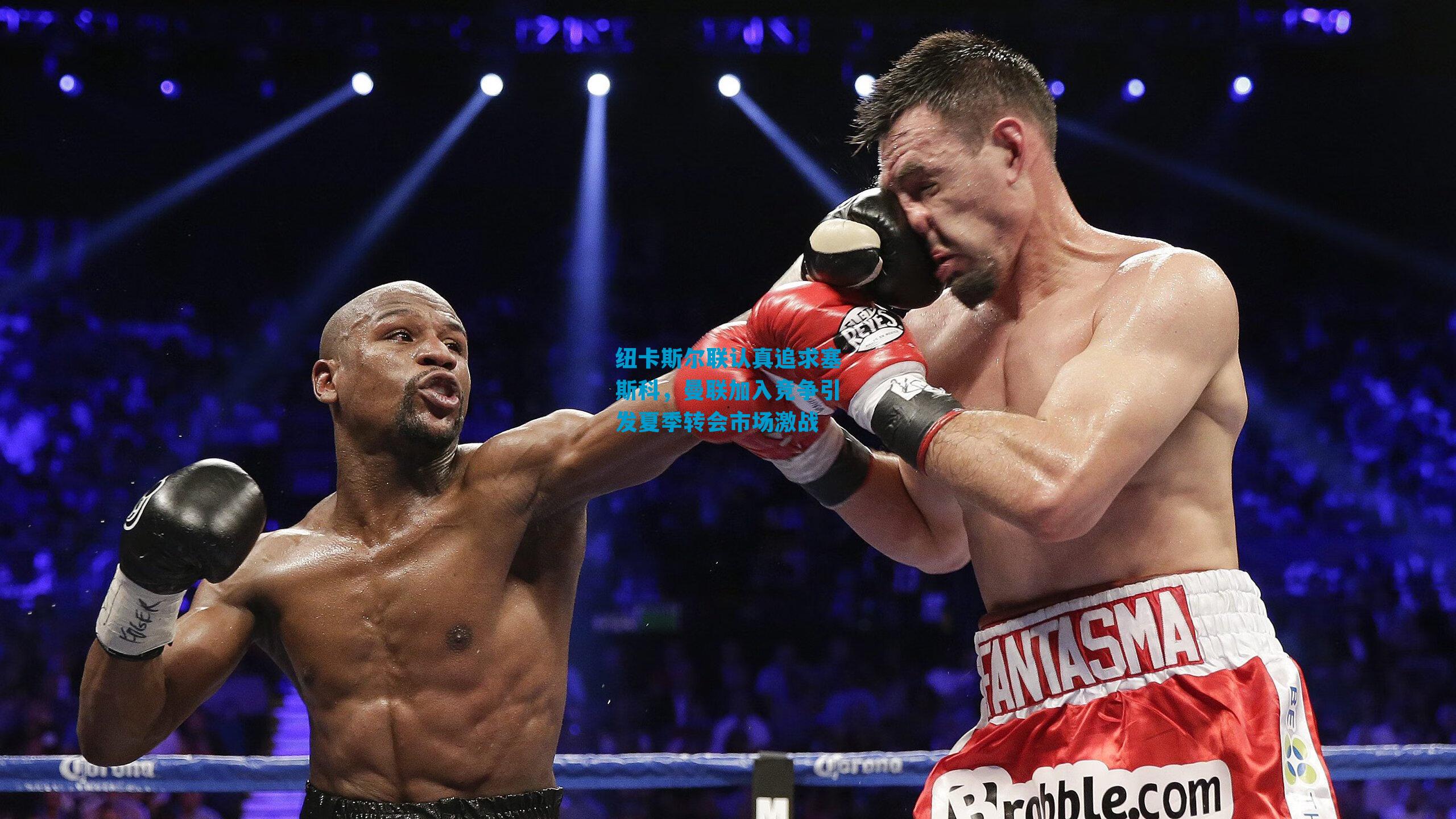 纽卡斯尔联认真追求塞斯科，曼联加入竞争引发夏季转会市场激战