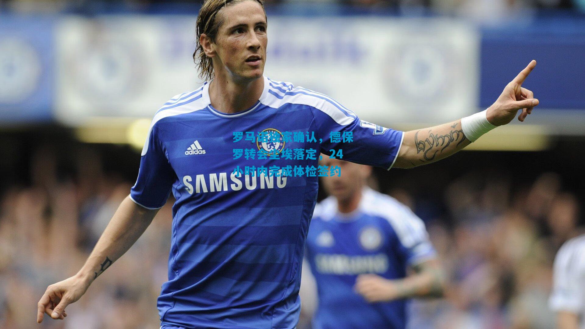 罗马诺独家确认，德保罗转会尘埃落定，24小时内完成体检签约