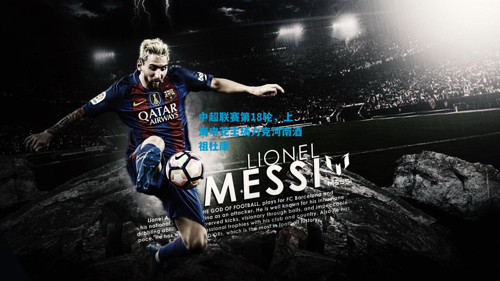 中超联赛第18轮，上海申花主场力克河南酒祖杜康