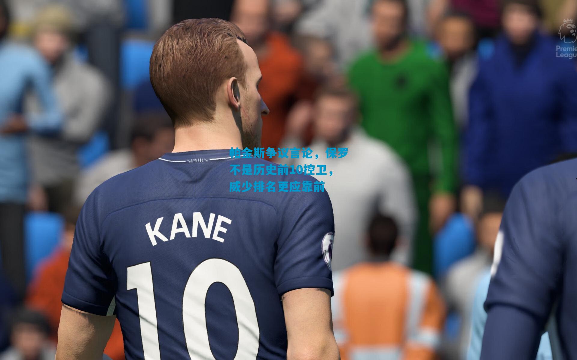 帕金斯争议言论，保罗不是历史前10控卫，威少排名更应靠前