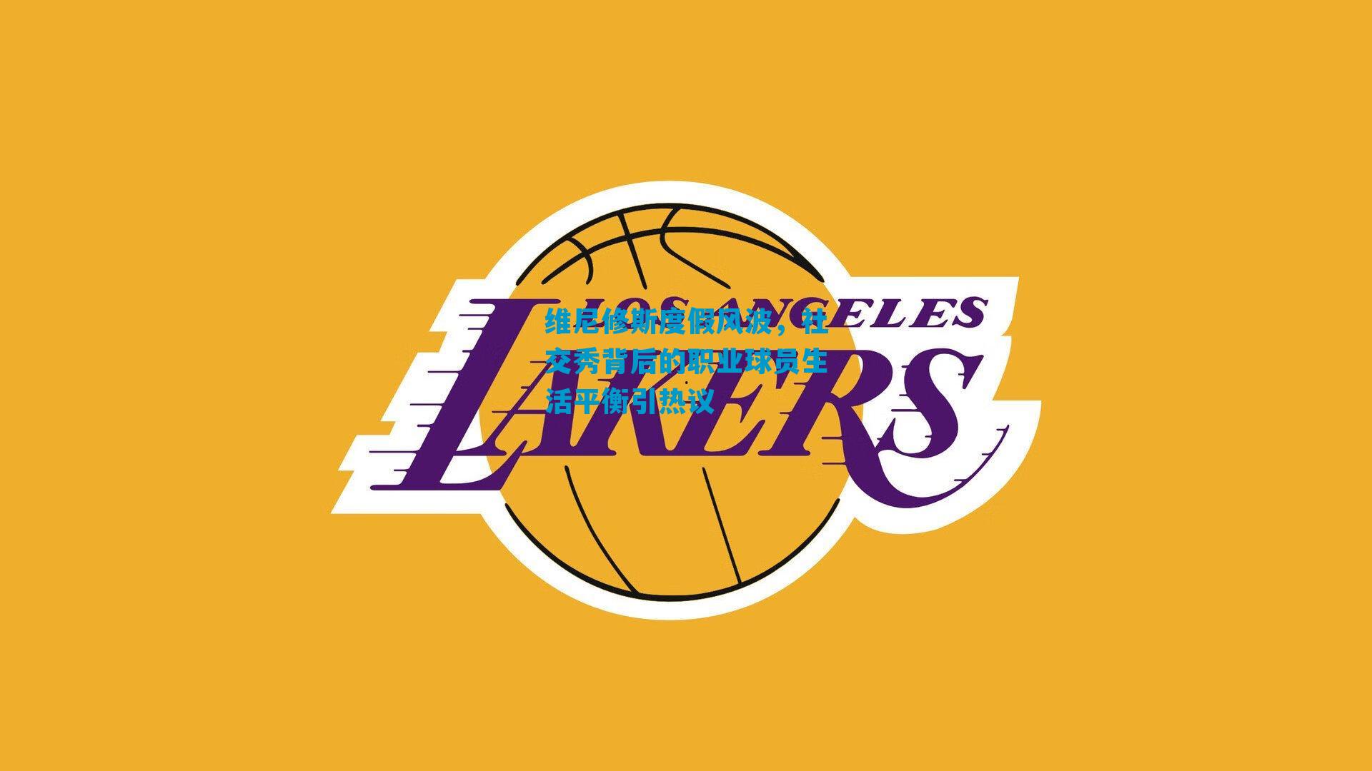 维尼修斯度假风波，社交秀背后的职业球员生活平衡引热议