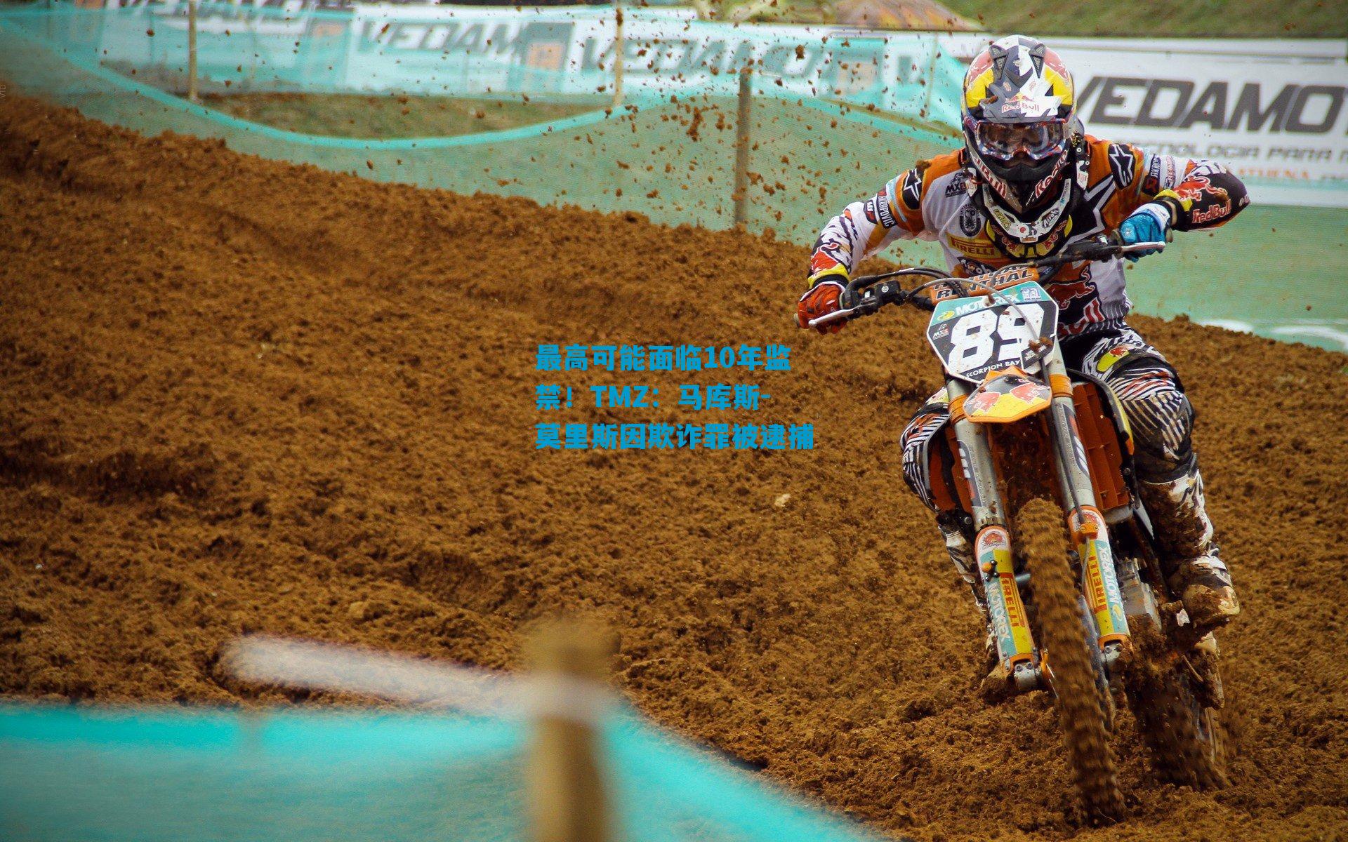 最高可能面临10年监禁！TMZ：马库斯-莫里斯因欺诈罪被逮捕