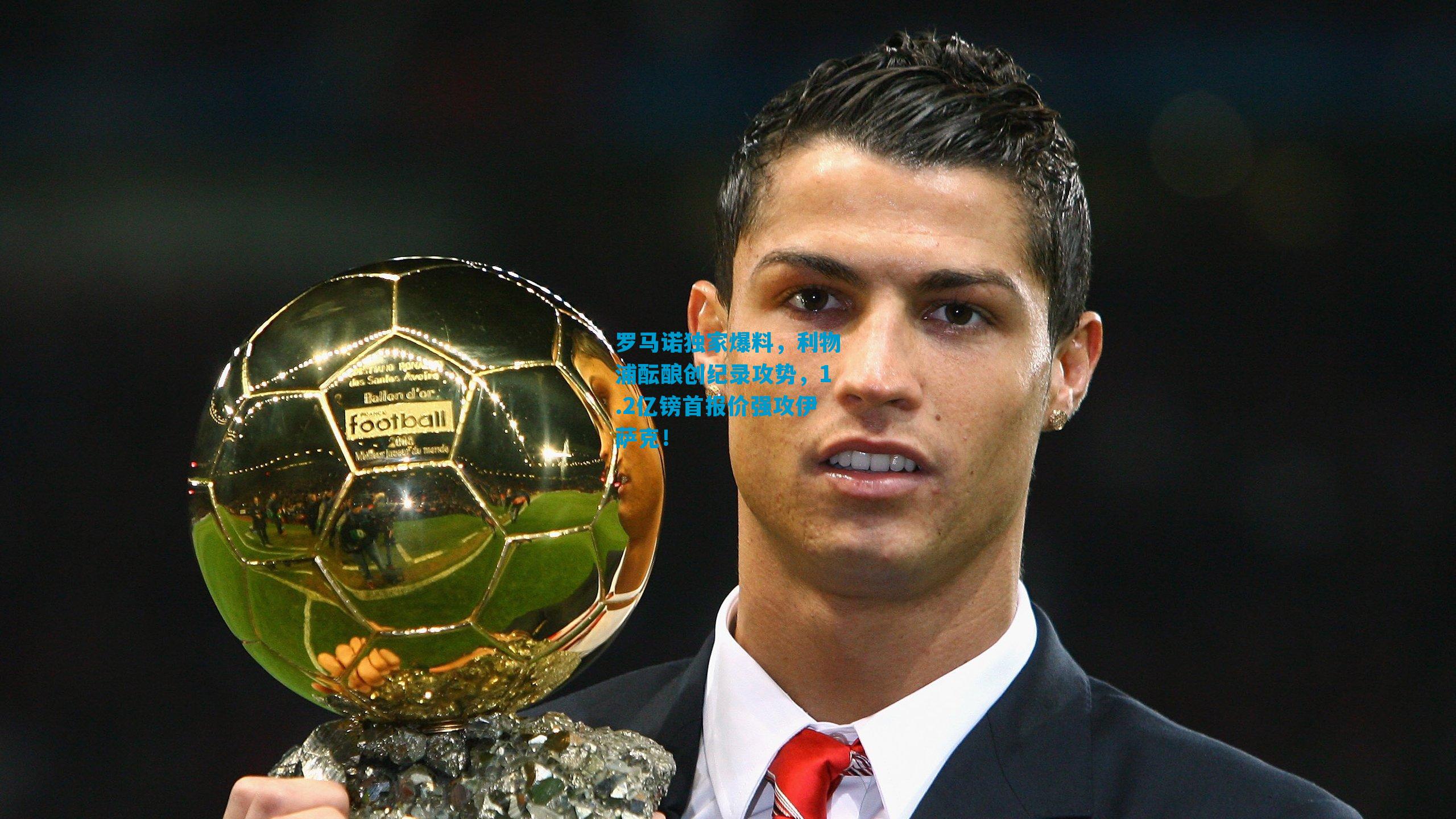 罗马诺独家爆料，利物浦酝酿创纪录攻势，1.2亿镑首报价强攻伊萨克！