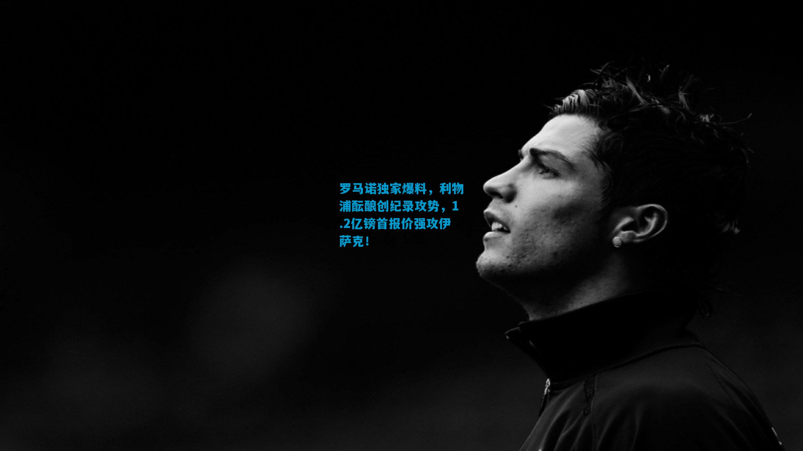 罗马诺独家爆料，利物浦酝酿创纪录攻势，1.2亿镑首报价强攻伊萨克！