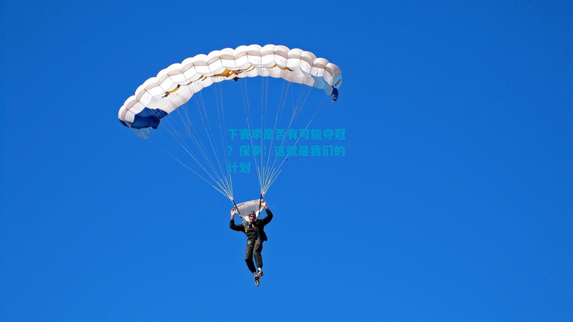 下赛季是否有可能夺冠？保罗：这就是我们的计划