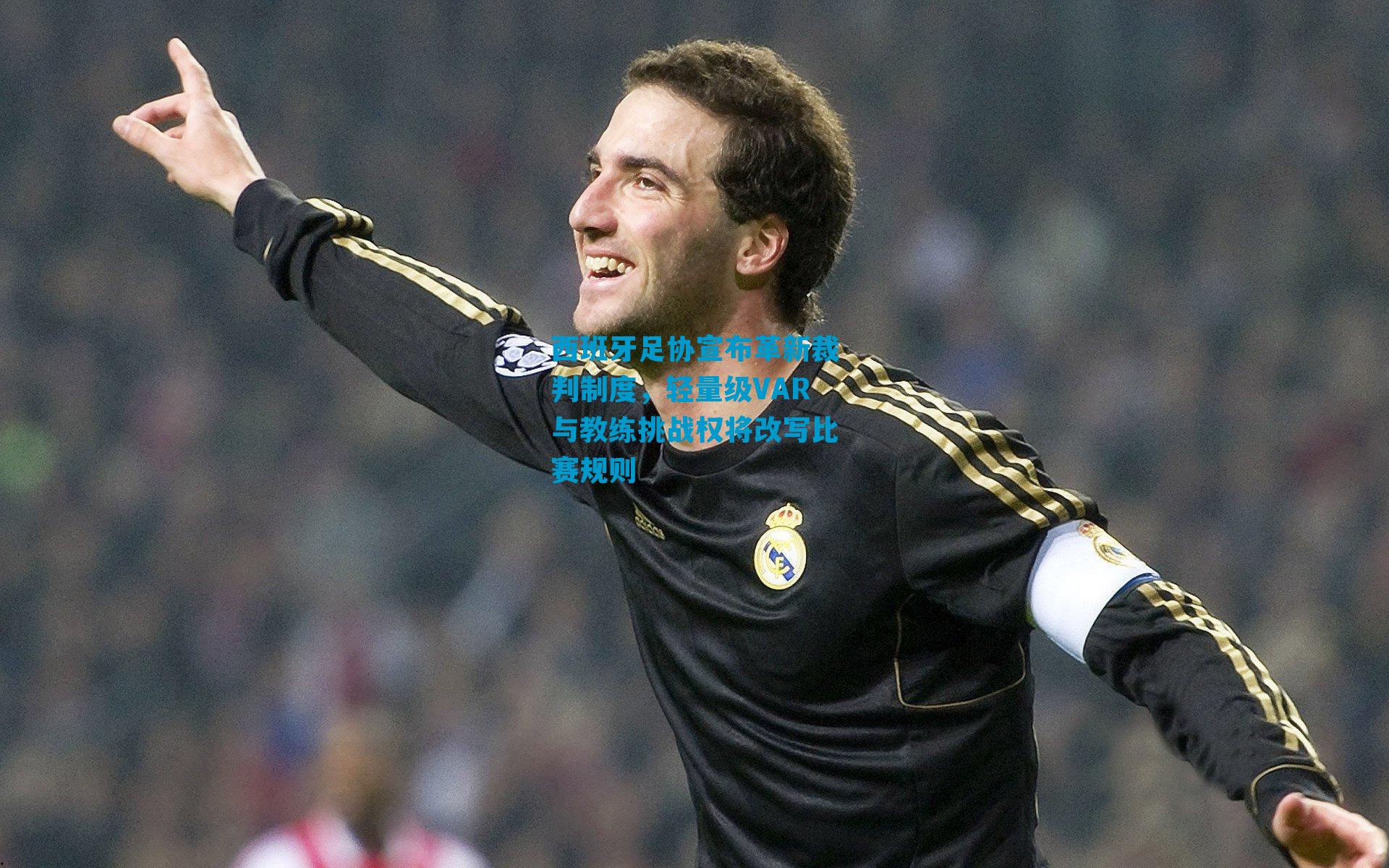 西班牙足协宣布革新裁判制度，轻量级VAR与教练挑战权将改写比赛规则