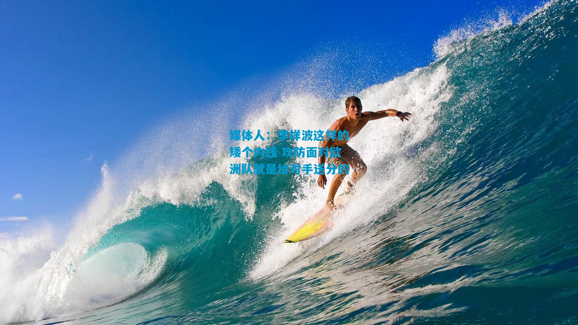 媒体人：李祥波这样的矮个内线 攻防面对欧洲队就是给对手送分的