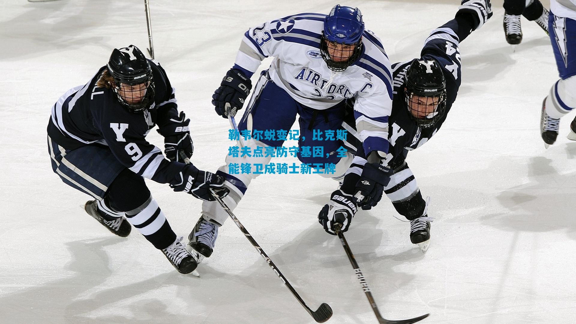 勒韦尔蜕变记，比克斯塔夫点亮防守基因，全能锋卫成骑士新王牌