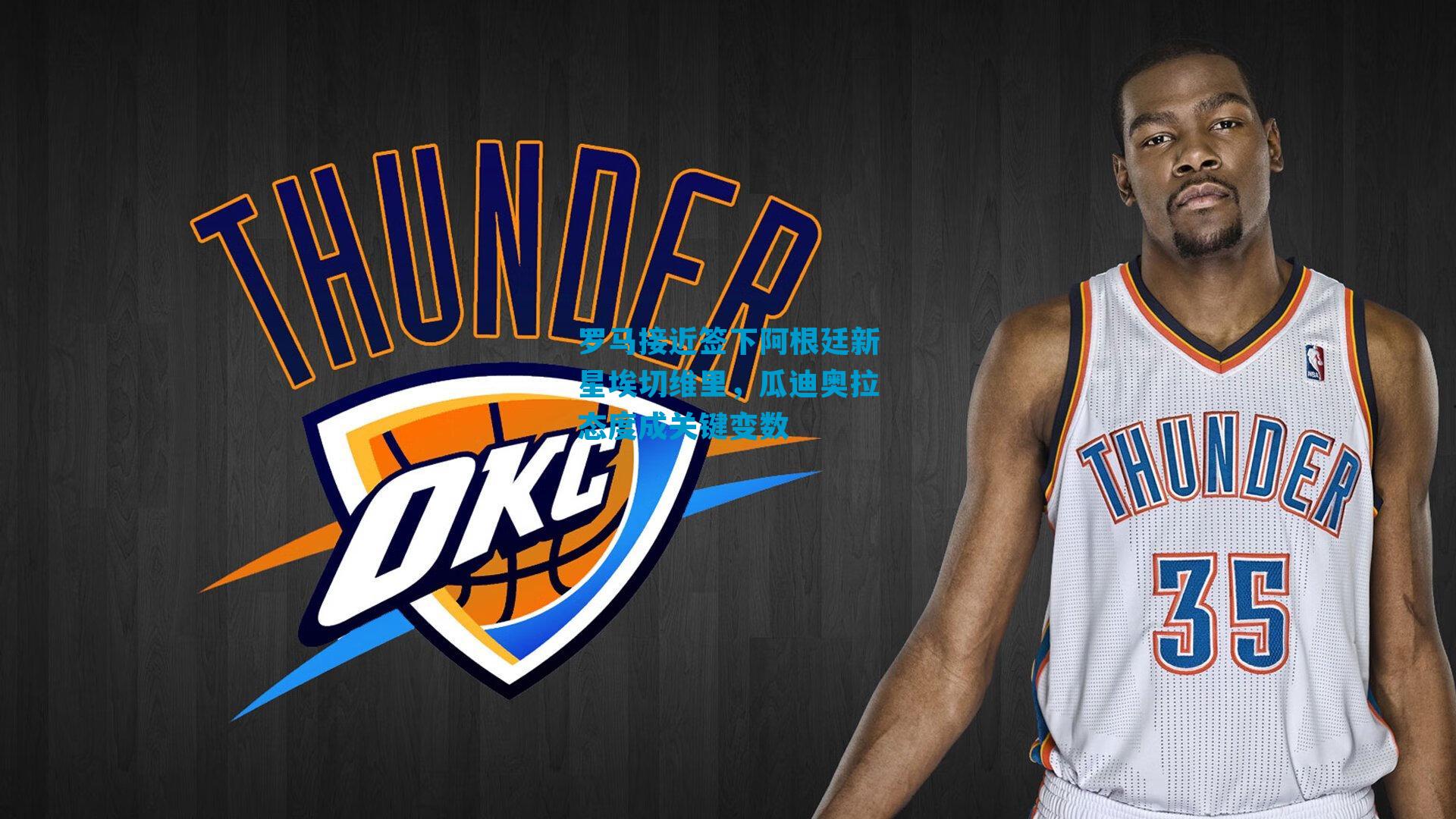 罗马接近签下阿根廷新星埃切维里，瓜迪奥拉态度成关键变数