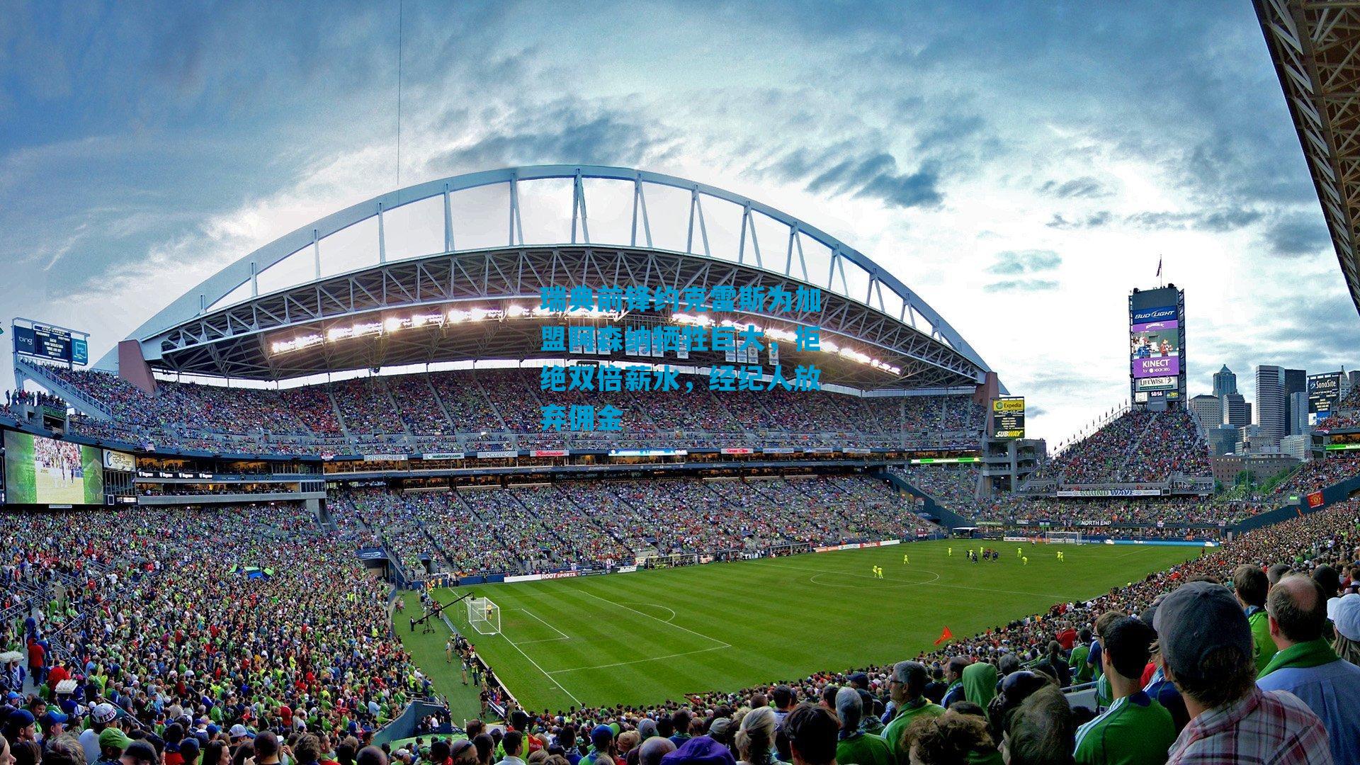 瑞典前锋约克雷斯为加盟阿森纳牺牲巨大，拒绝双倍薪水，经纪人放弃佣金