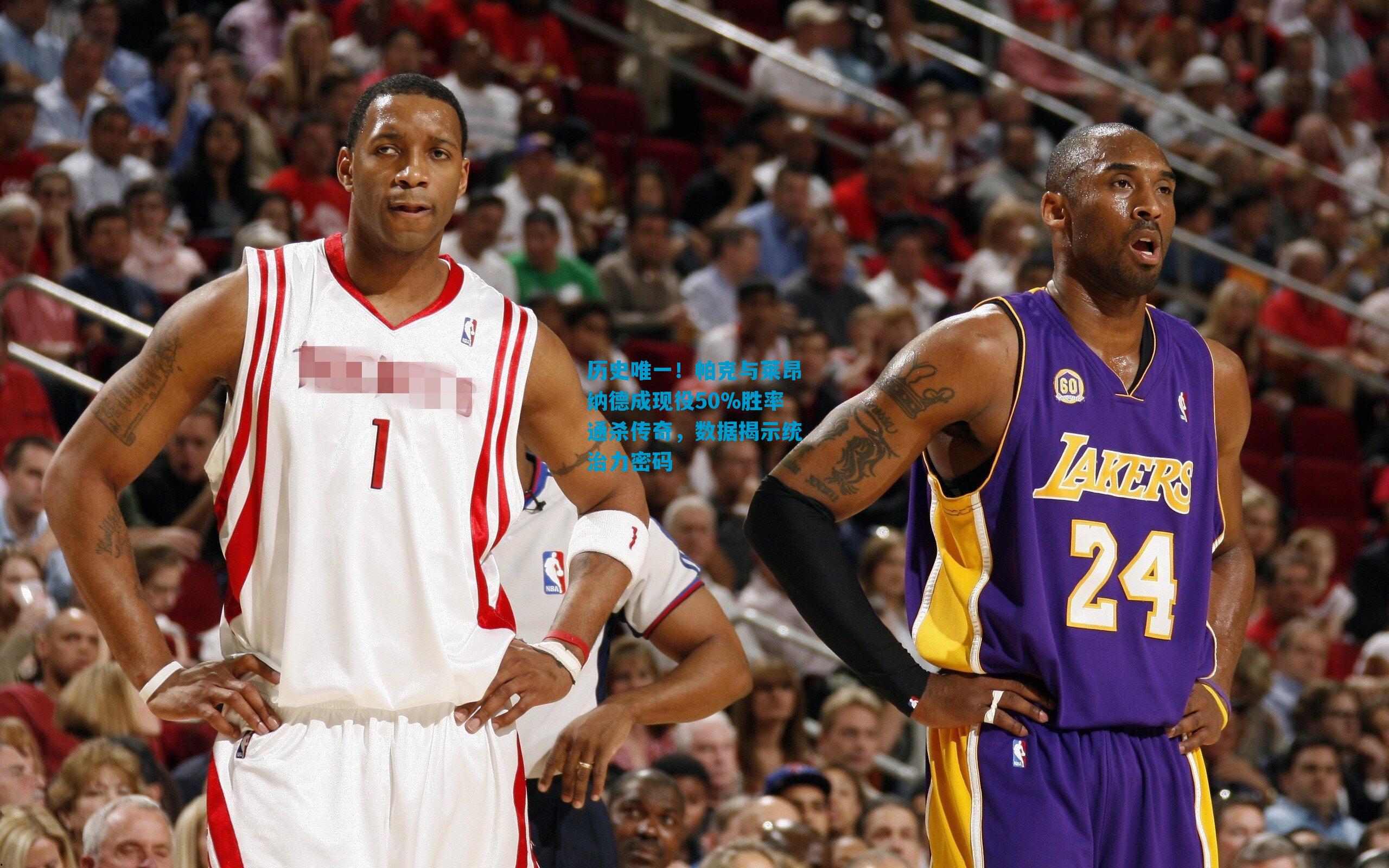 历史唯一！帕克与莱昂纳德成现役50%胜率通杀传奇，数据揭示统治力密码