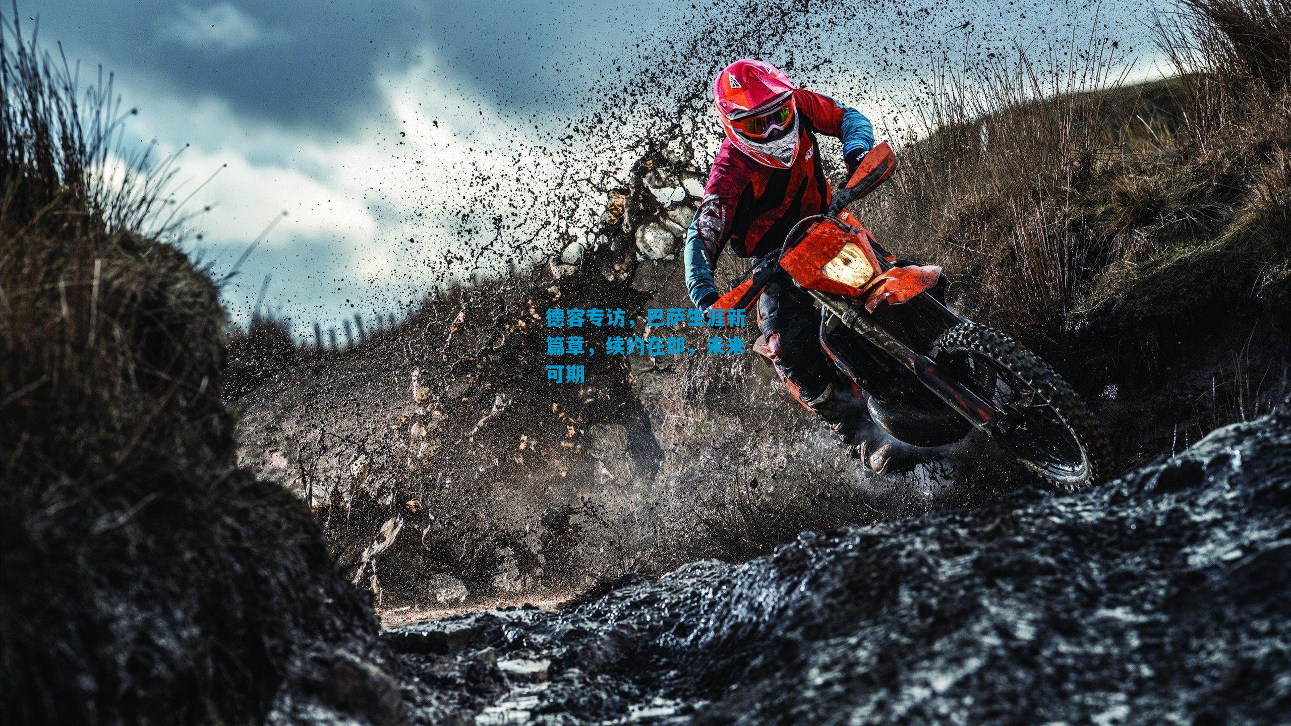 德容专访，巴萨生涯新篇章，续约在即，未来可期