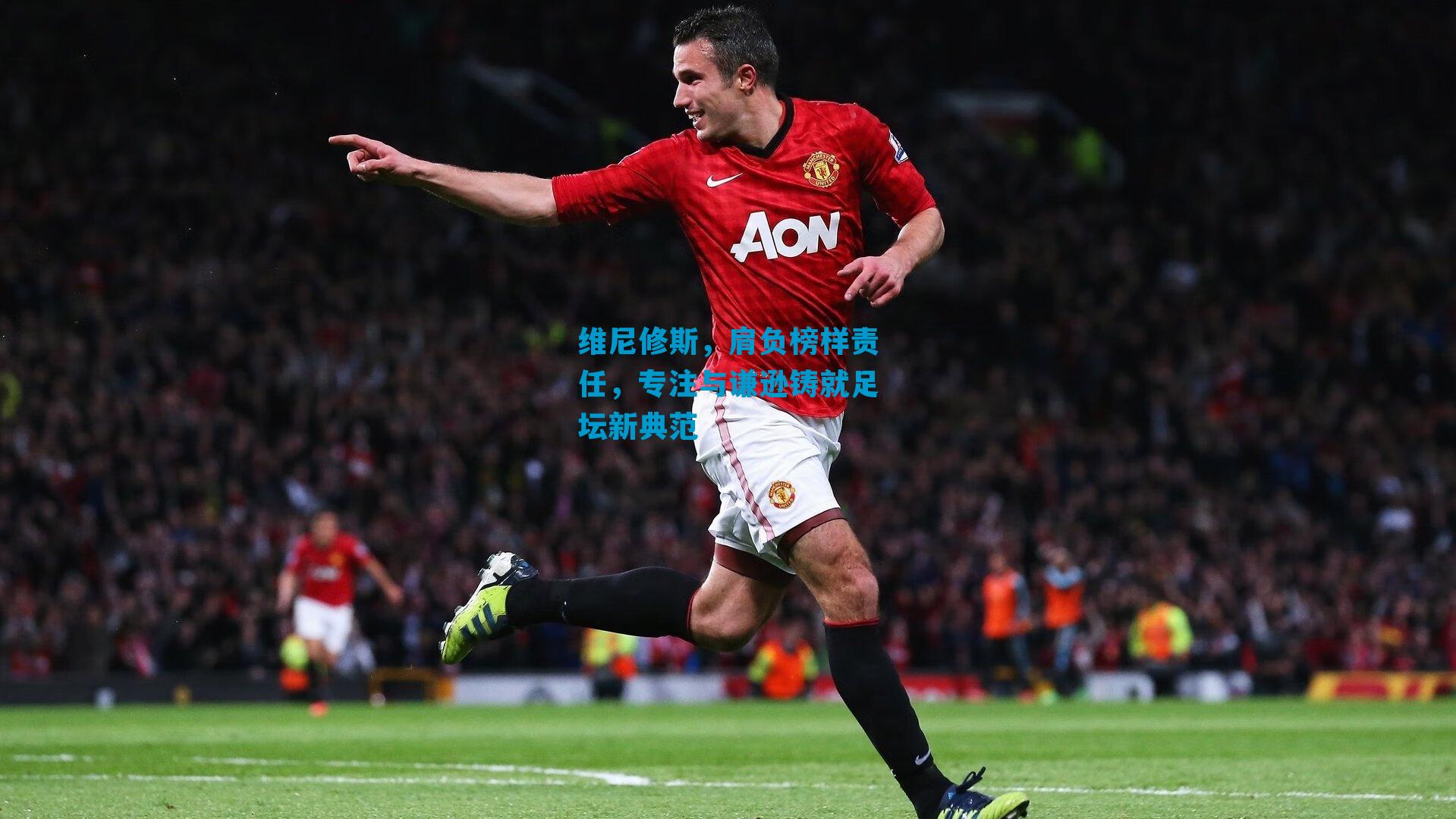 维尼修斯，肩负榜样责任，专注与谦逊铸就足坛新典范