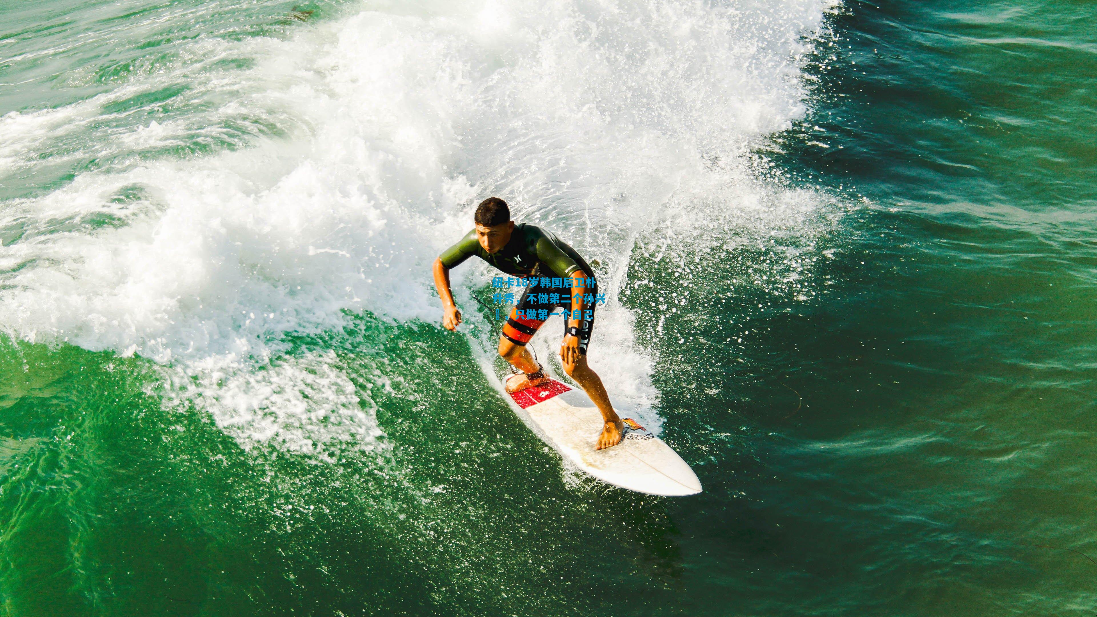 纽卡18岁韩国后卫朴升秀，不做第二个孙兴慜，只做第一个自己