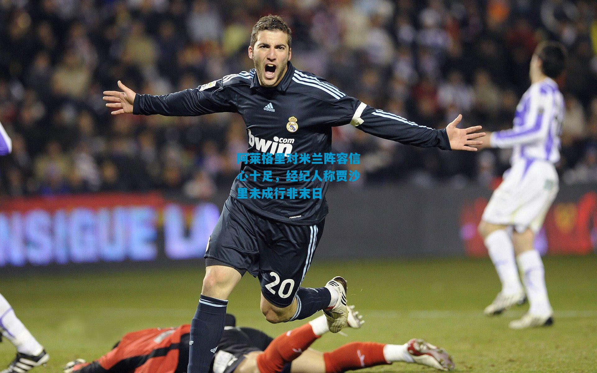 阿莱格里对米兰阵容信心十足，经纪人称贾沙里未成行非末日