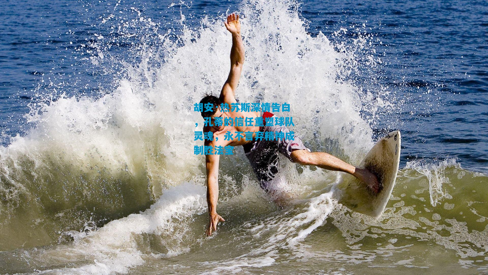 胡安·热苏斯深情告白，孔蒂的信任重塑球队灵魂，永不言弃精神成制胜法宝