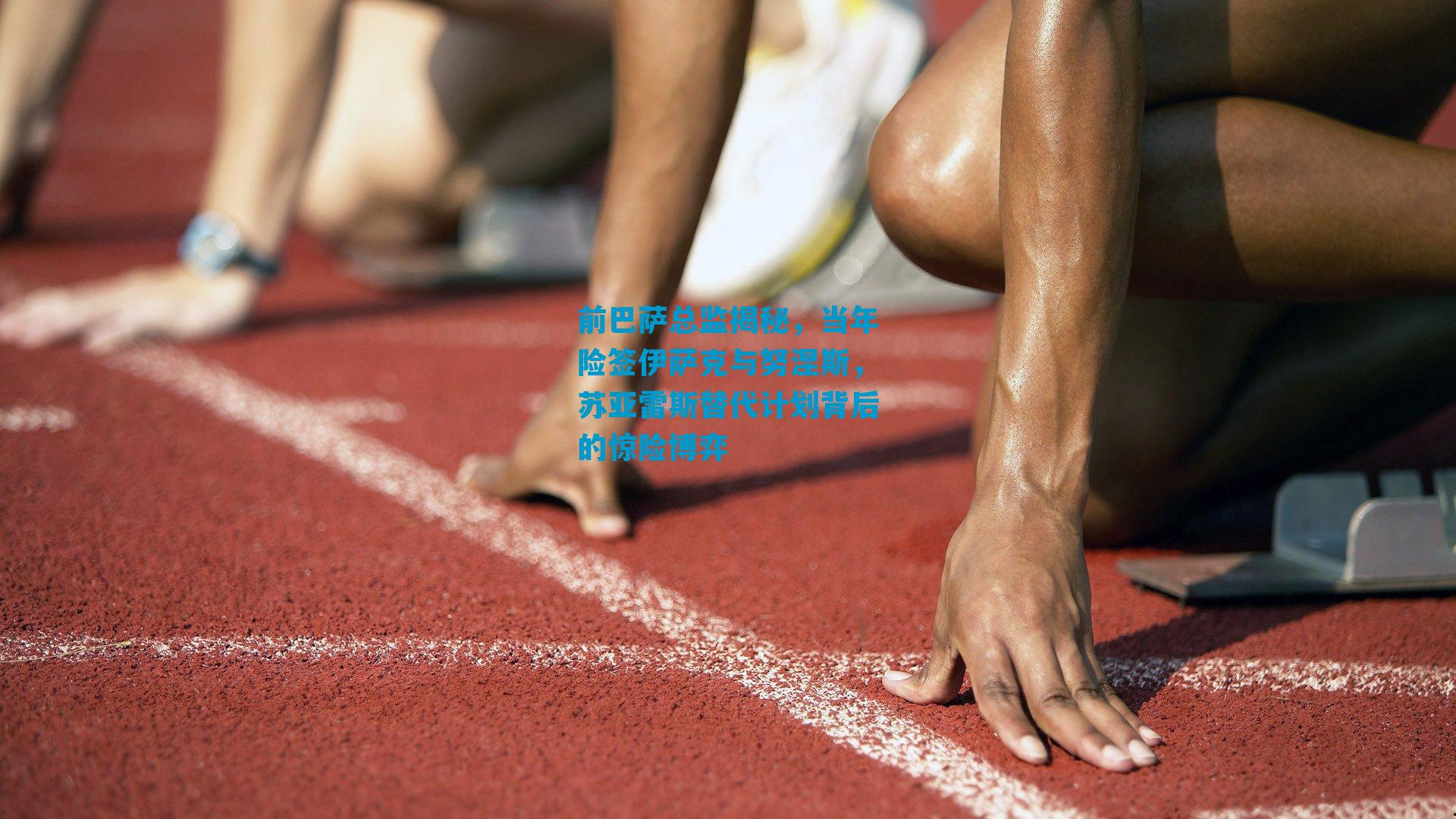 前巴萨总监揭秘，当年险签伊萨克与努涅斯，苏亚雷斯替代计划背后的惊险博弈