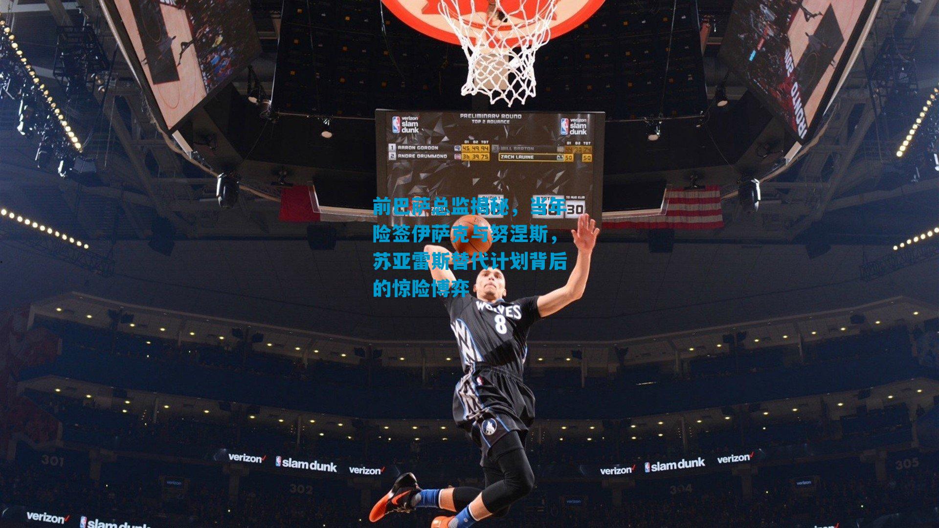 前巴萨总监揭秘，当年险签伊萨克与努涅斯，苏亚雷斯替代计划背后的惊险博弈